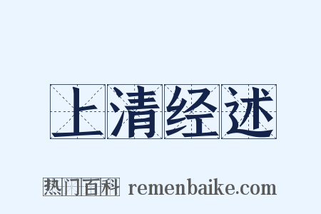 上清经述是什么意思的图片